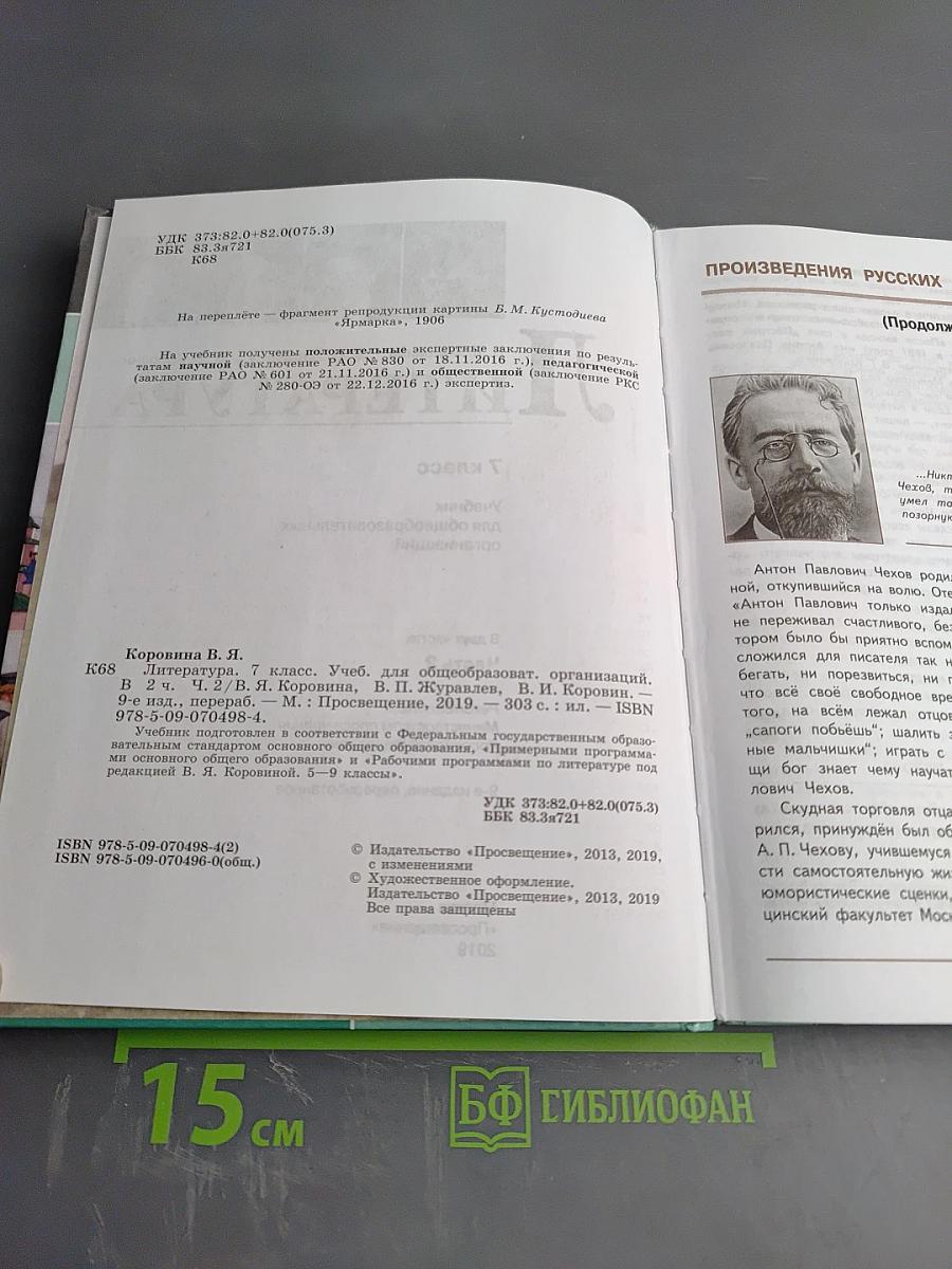 Литература 7 класс Часть 2