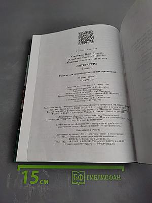 Литература 7 класс Часть 2