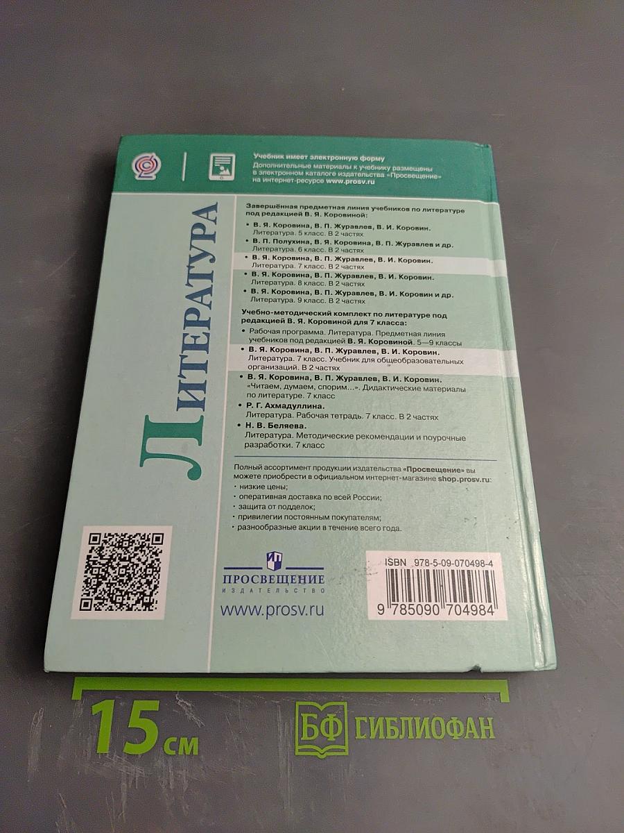 Литература 7 класс Часть 2