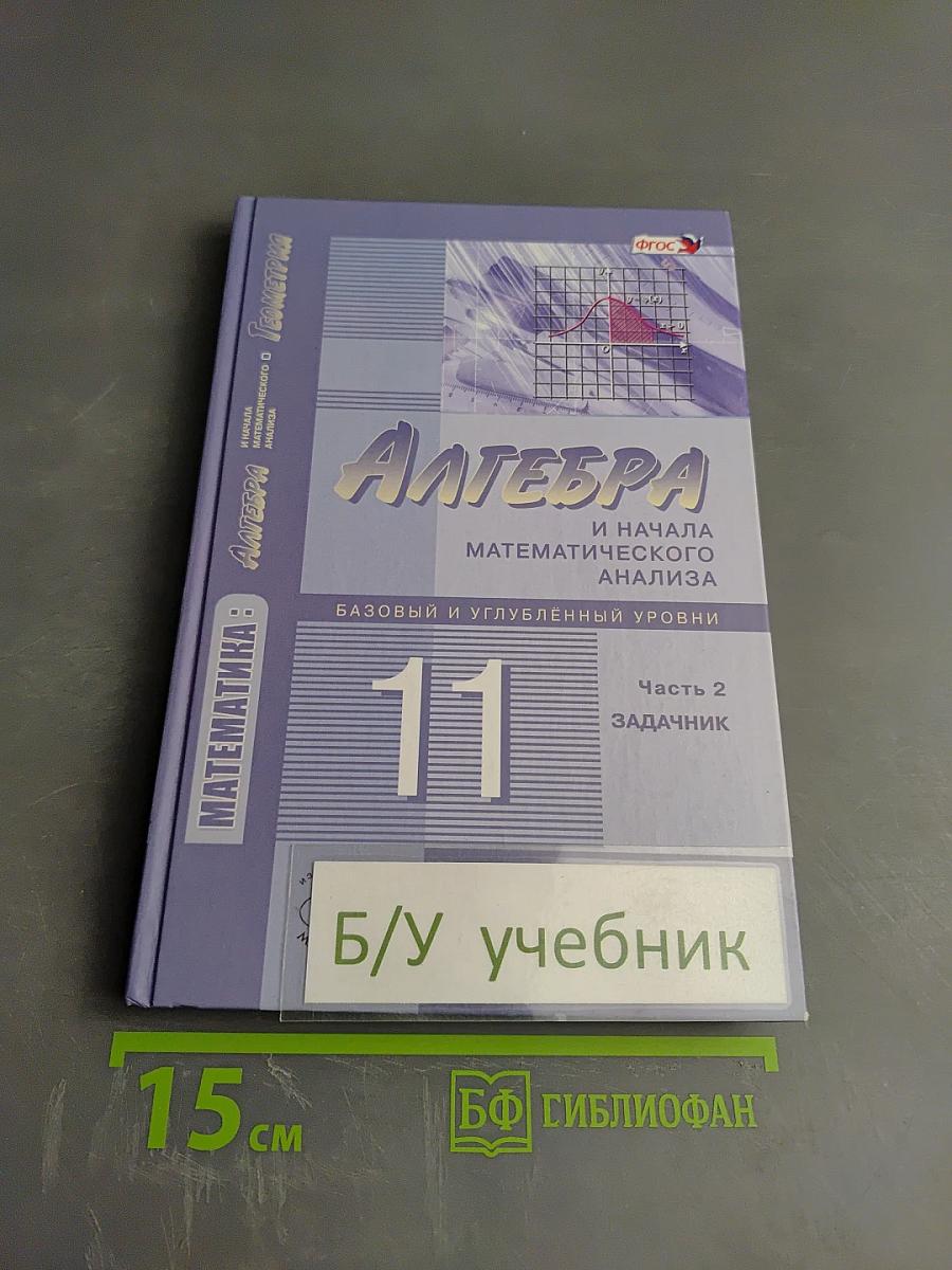 Алгебра и начала математического анализа. 11 класс. Часть 2. Задачник. Базовый и углубленный уровни