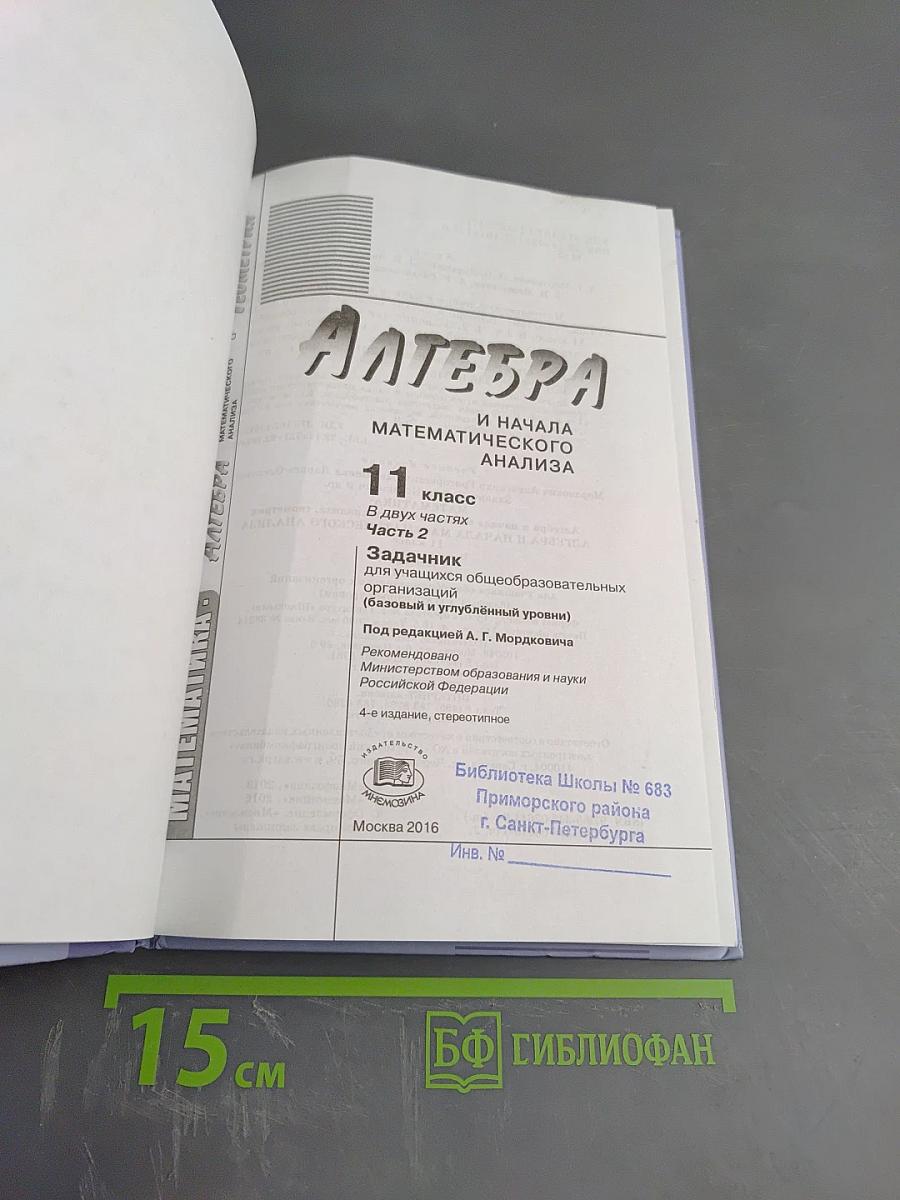 Алгебра и начала математического анализа. 11 класс. Часть 2. Задачник. Базовый и углубленный уровни
