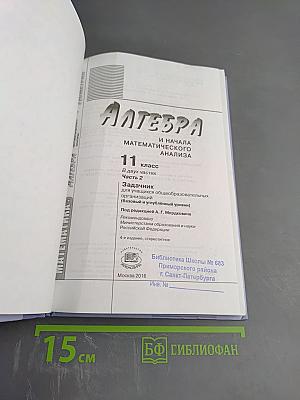 Алгебра и начала математического анализа. 11 класс. Часть 2. Задачник. Базовый и углубленный уровни