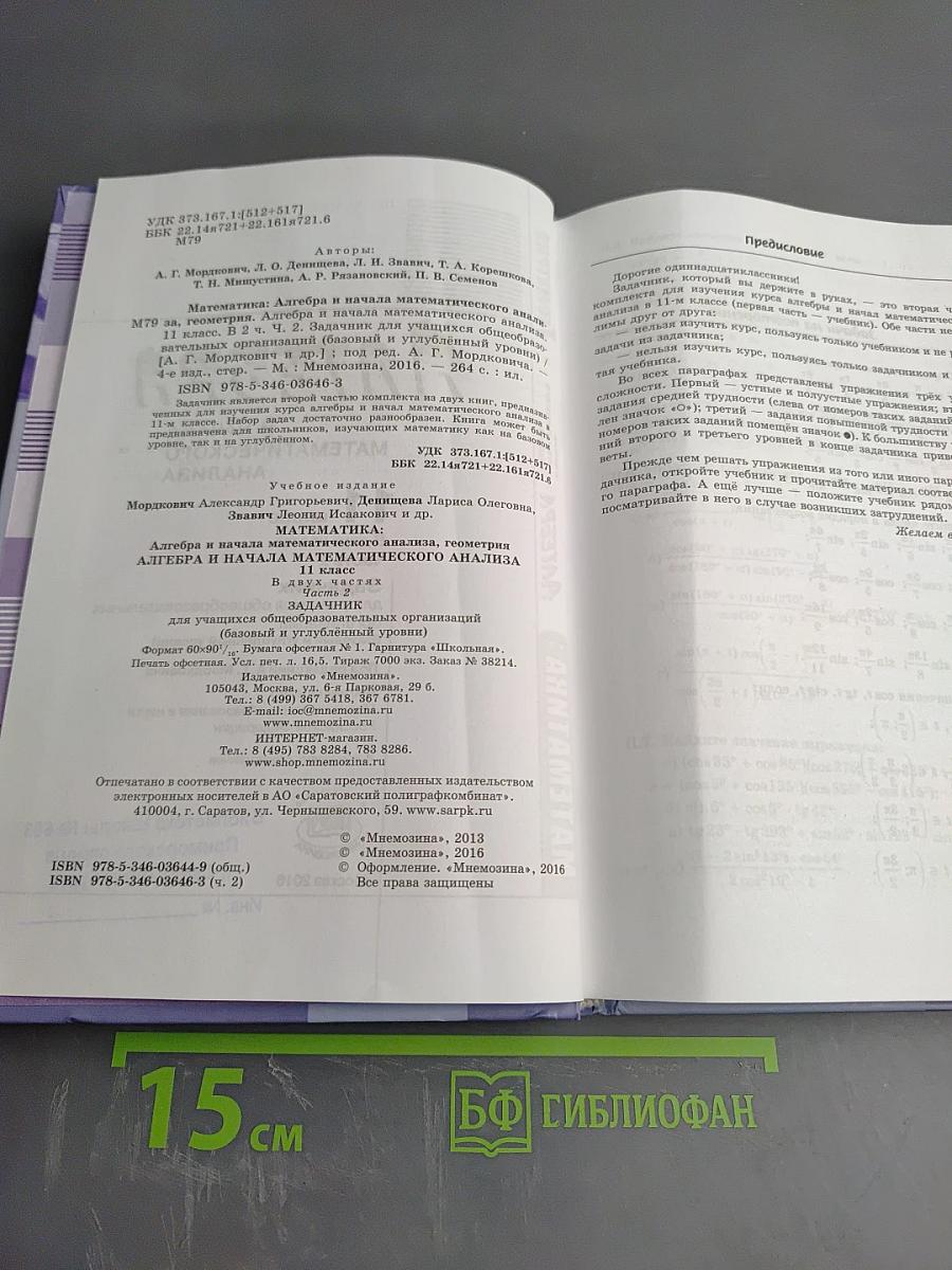 Алгебра и начала математического анализа. 11 класс. Часть 2. Задачник. Базовый и углубленный уровни