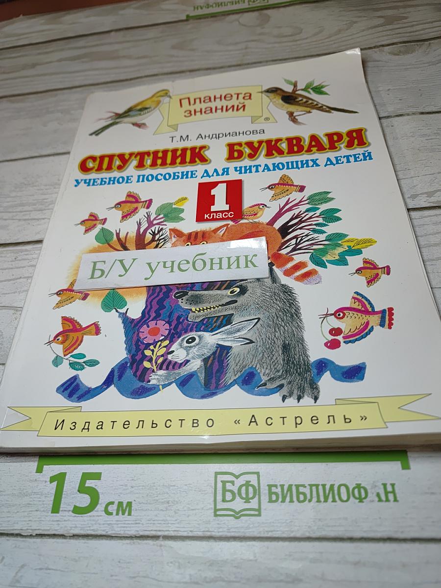 Спутник Букваря 1 класс