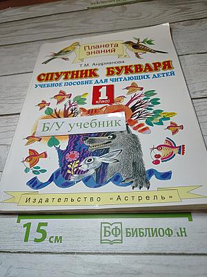 Спутник Букваря 1 класс