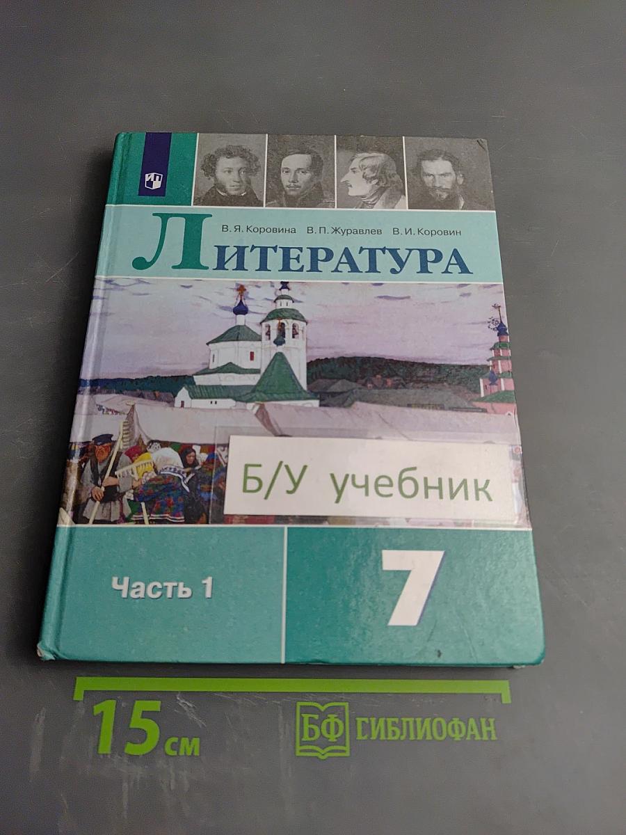 Литература. 7 класс. Часть 1