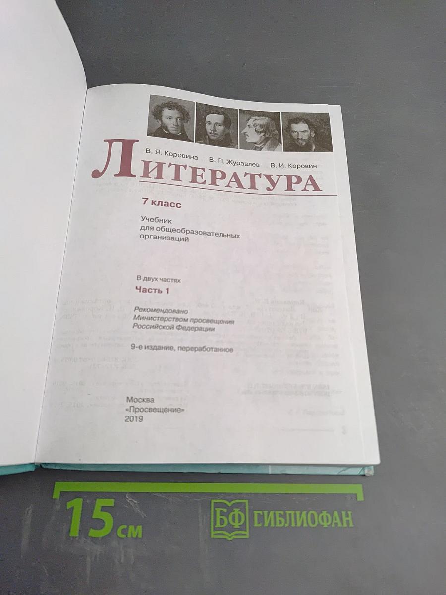 Литература. 7 класс. Часть 1