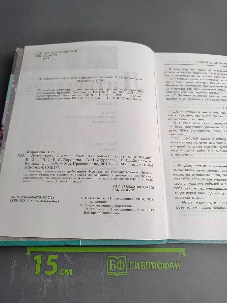 Литература. 7 класс. Часть 1