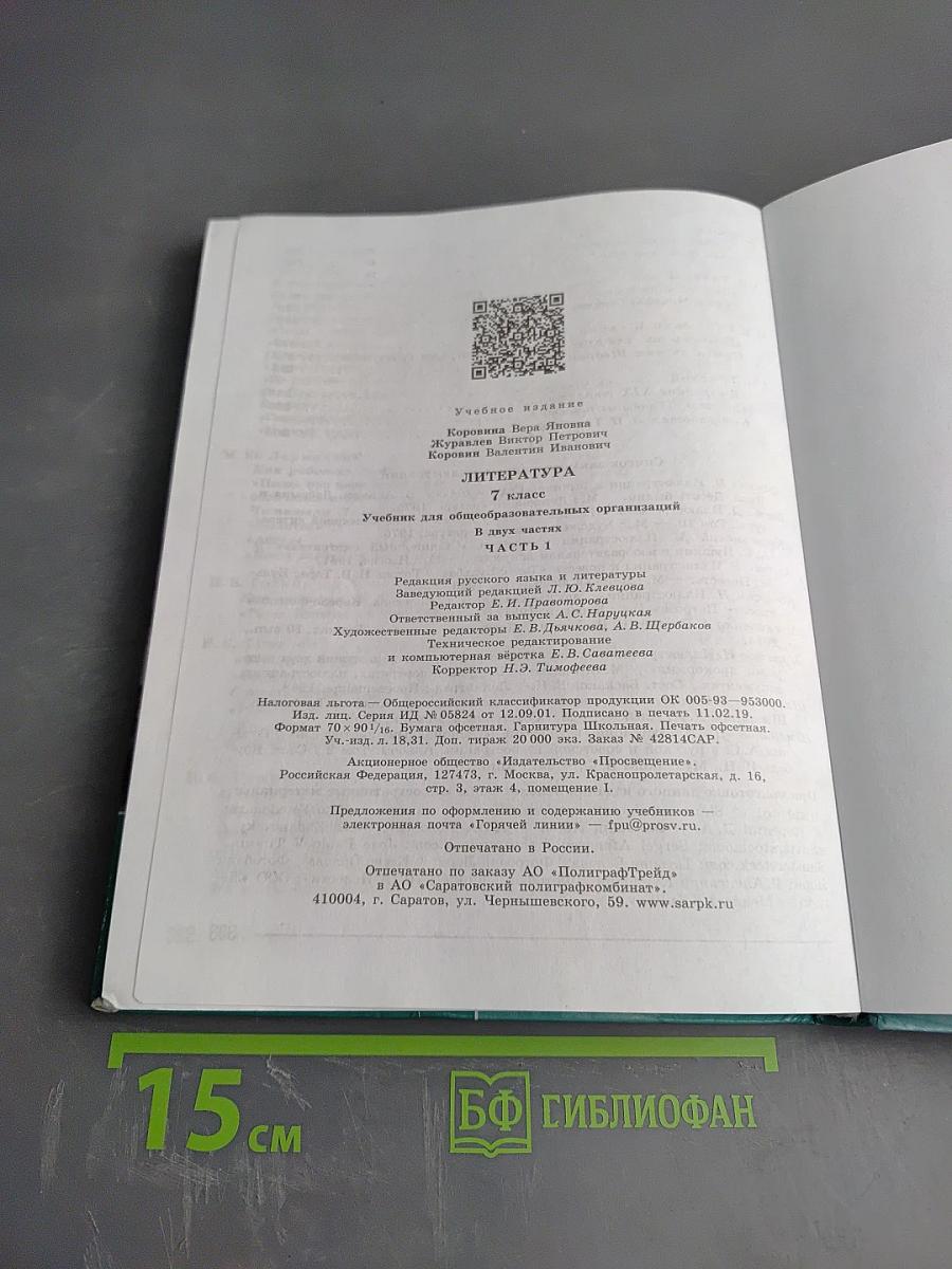 Литература. 7 класс. Часть 1