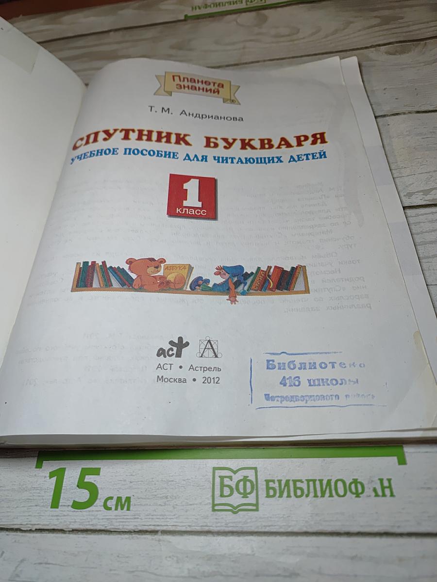 Спутник Букваря 1 класс