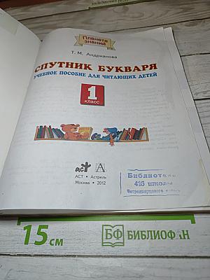 Спутник Букваря 1 класс
