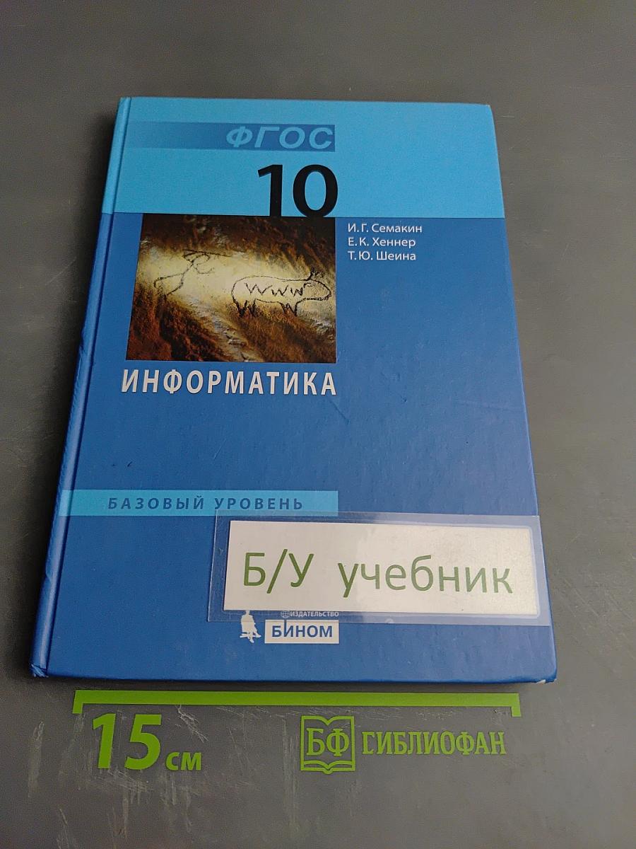 Информатика. Базовый уровень. Учебник для 10 класса