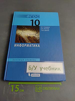 Информатика. Базовый уровень. Учебник для 10 класса