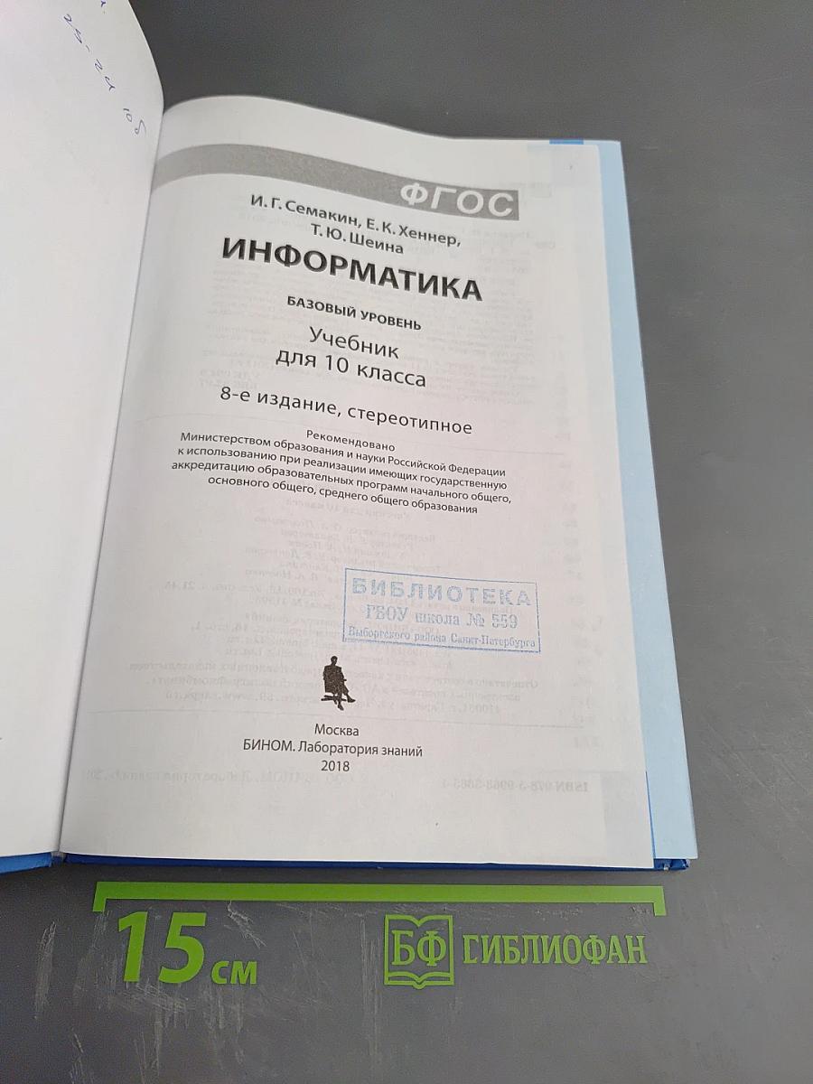 Информатика. Базовый уровень. Учебник для 10 класса