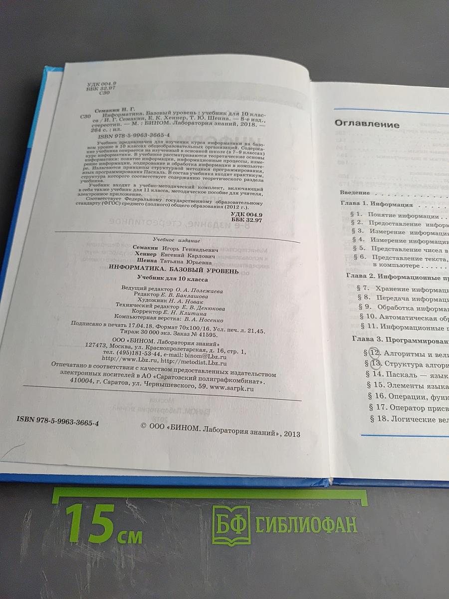 Информатика. Базовый уровень. Учебник для 10 класса