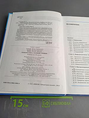 Информатика. Базовый уровень. Учебник для 10 класса