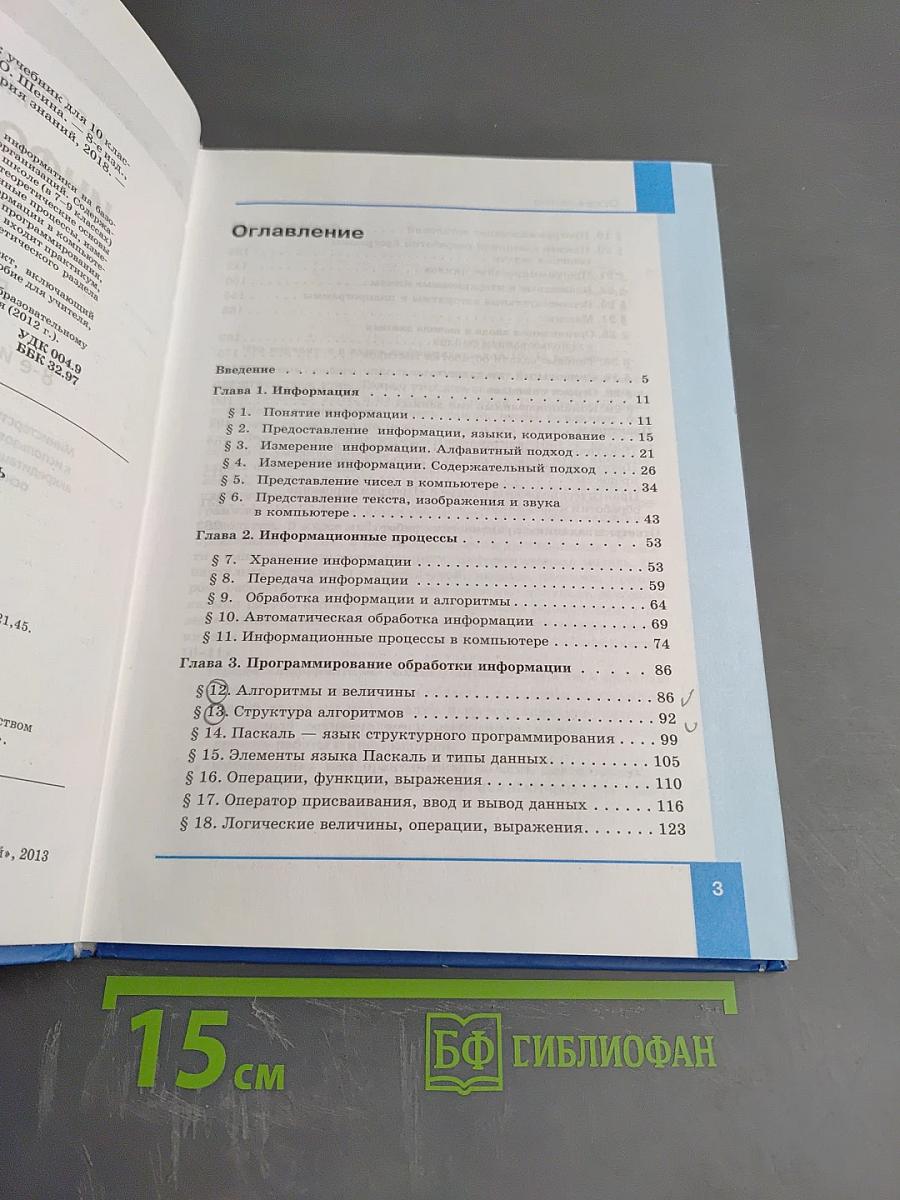 Информатика. Базовый уровень. Учебник для 10 класса