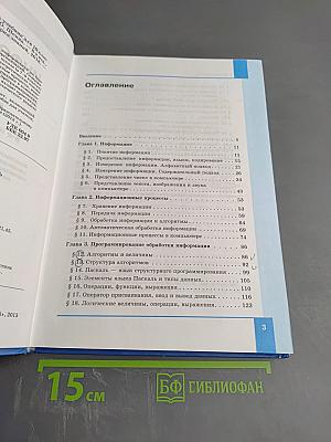 Информатика. Базовый уровень. Учебник для 10 класса