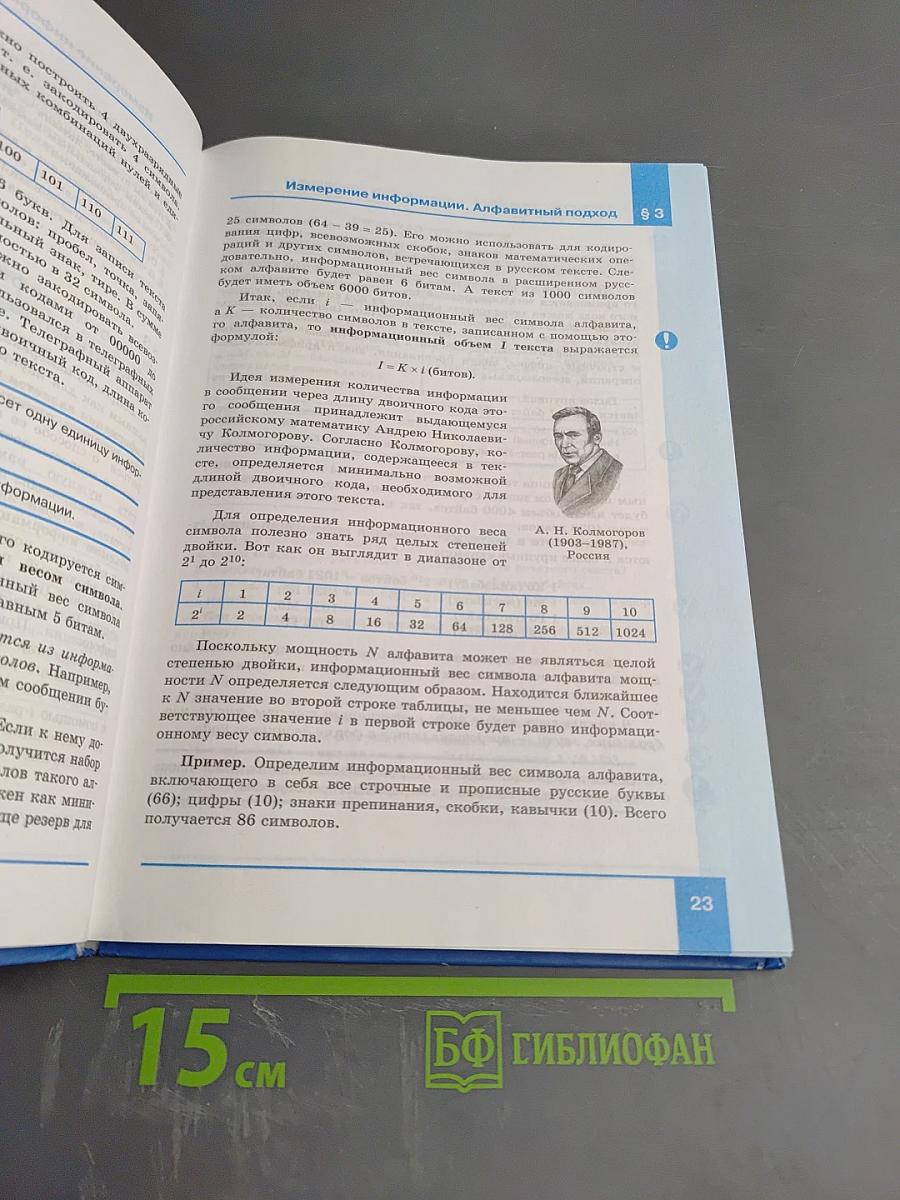 Информатика. Базовый уровень. Учебник для 10 класса