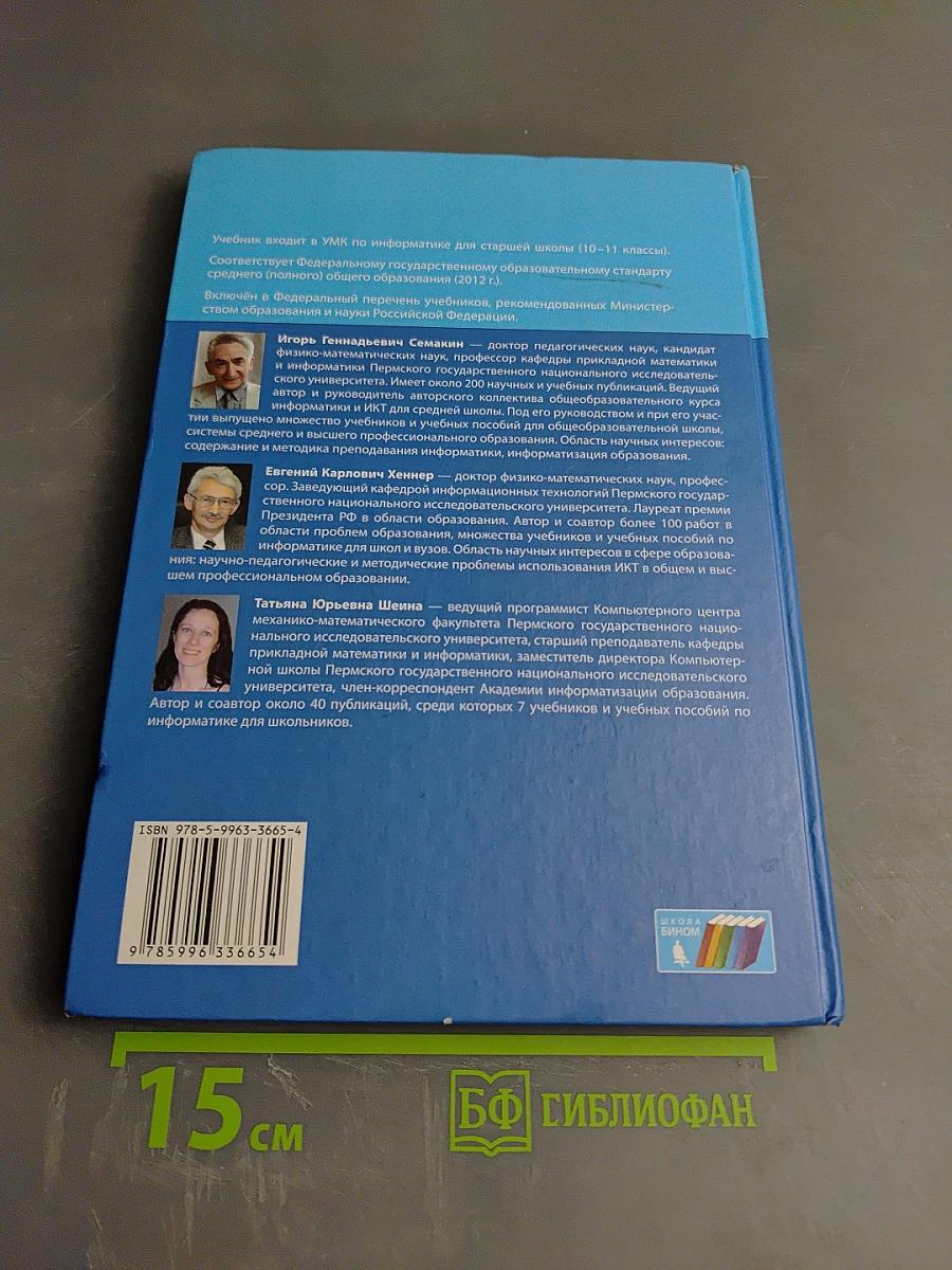 Информатика. Базовый уровень. Учебник для 10 класса