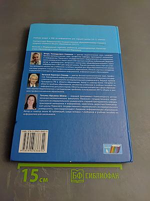 Информатика. Базовый уровень. Учебник для 10 класса