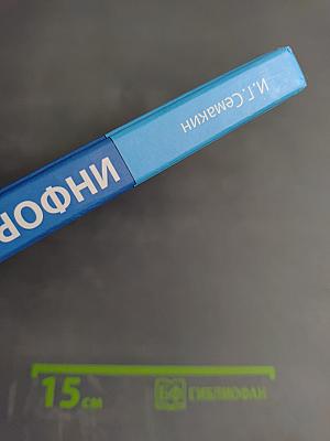 Информатика. Базовый уровень. Учебник для 10 класса