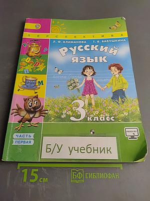 Русский язык. 3 класс. Часть первая