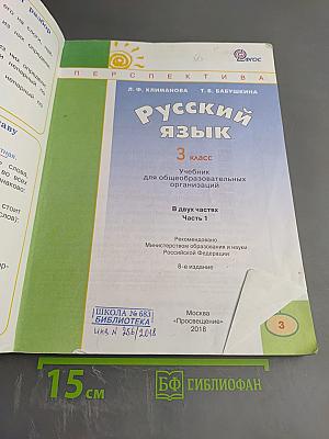 Русский язык. 3 класс. Часть первая