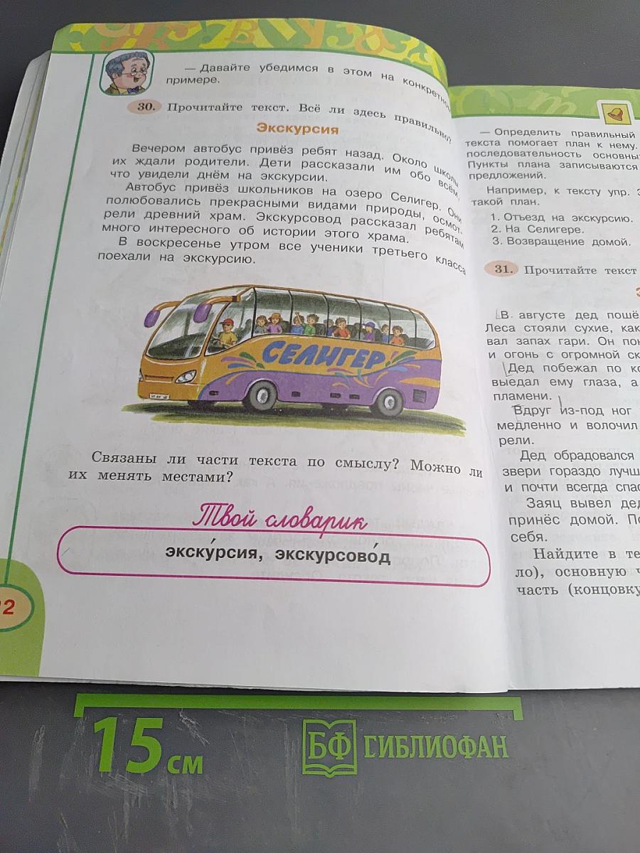 Русский язык. 3 класс. Часть первая