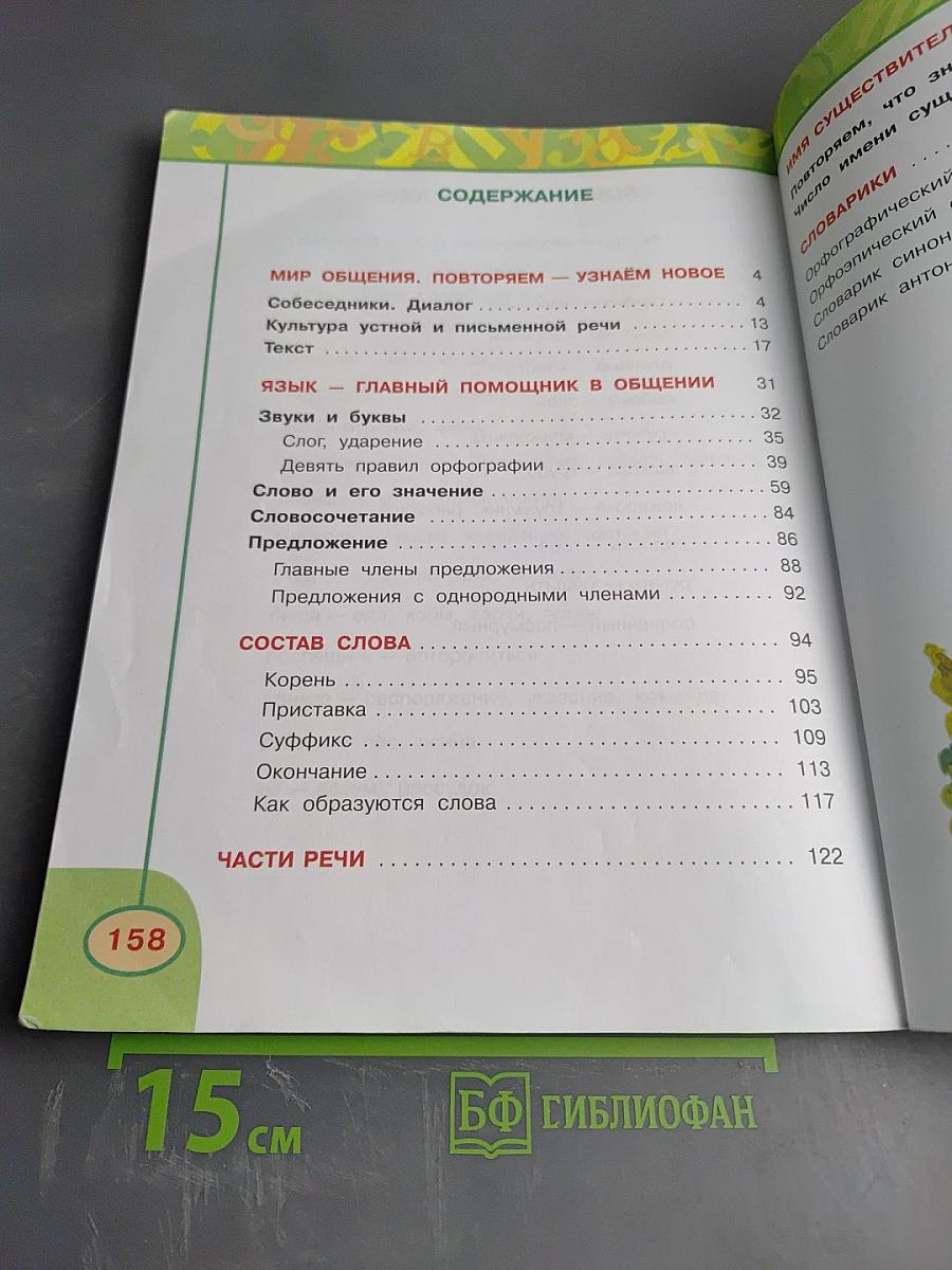 Русский язык. 3 класс. Часть первая