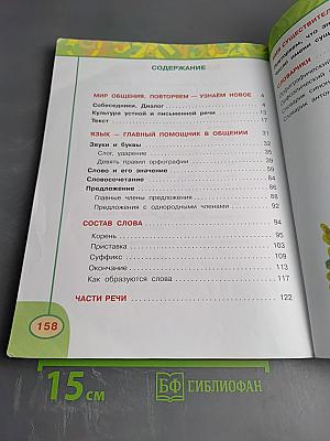 Русский язык. 3 класс. Часть первая