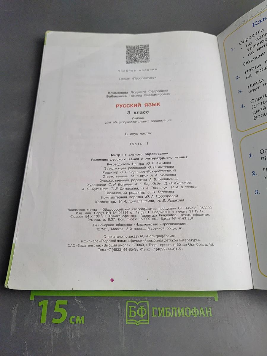 Русский язык. 3 класс. Часть первая