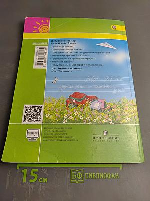 Русский язык. 3 класс. Часть первая