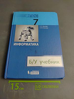 Информатика. Учебник для 7 класса