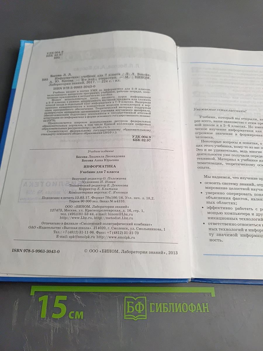 Информатика. Учебник для 7 класса