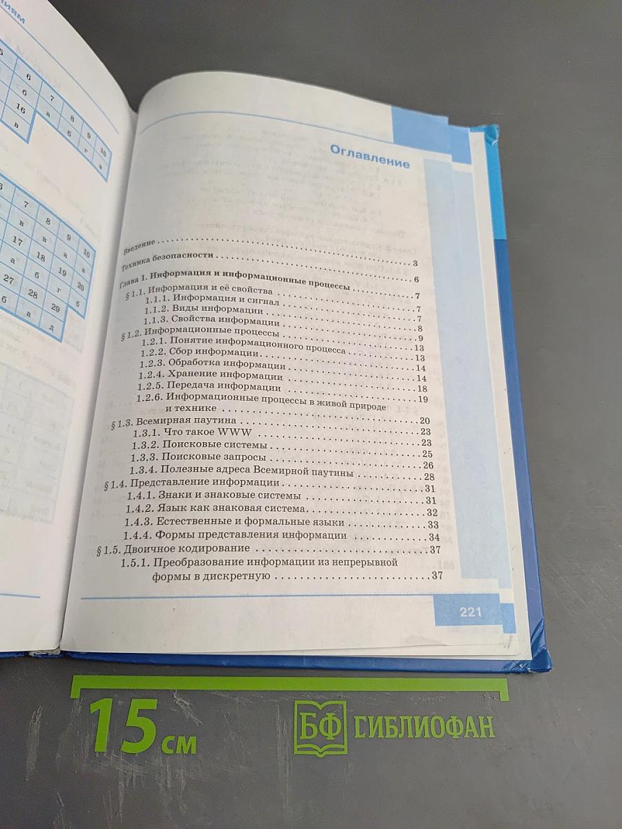 Информатика. Учебник для 7 класса