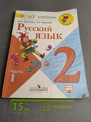 Русский язык. 2 класс. Часть 1