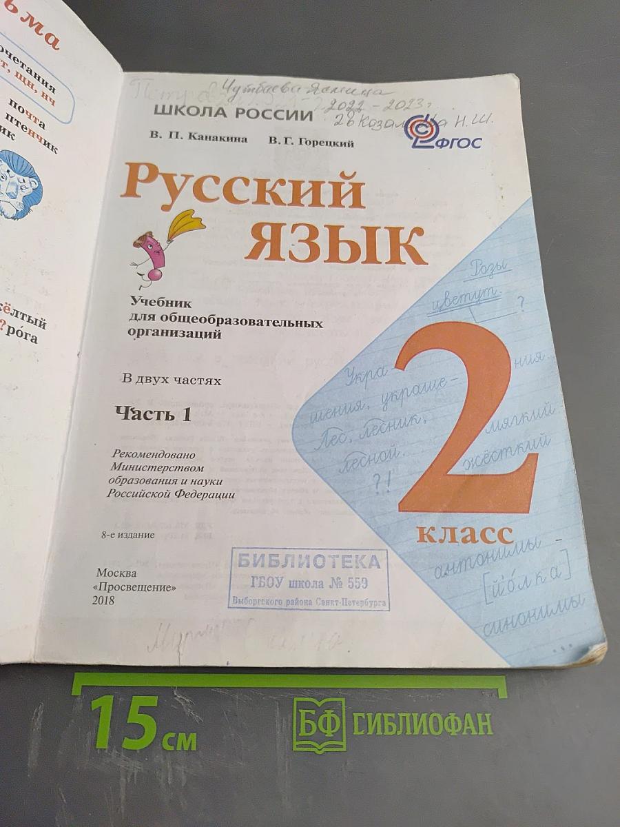 Русский язык. 2 класс. Часть 1