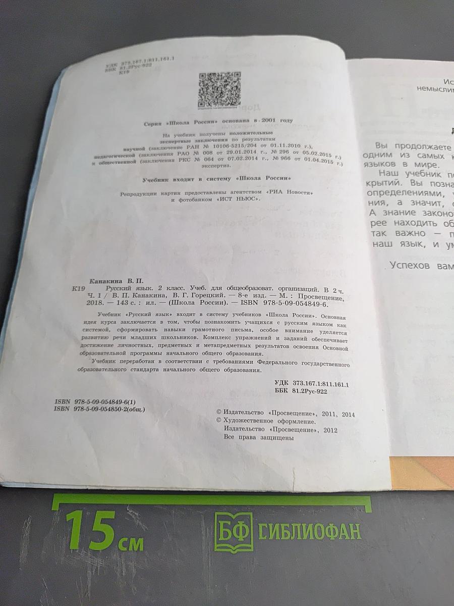 Русский язык. 2 класс. Часть 1