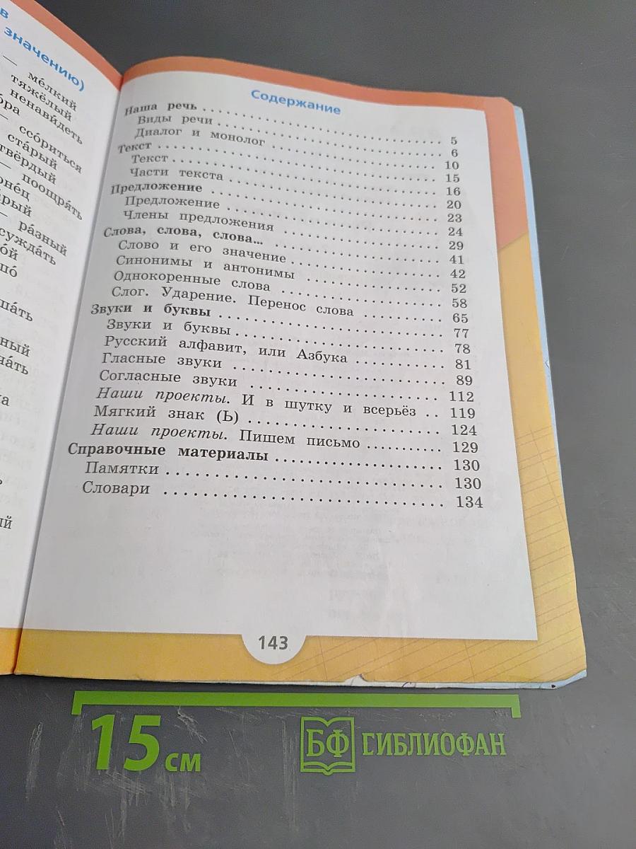 Русский язык. 2 класс. Часть 1