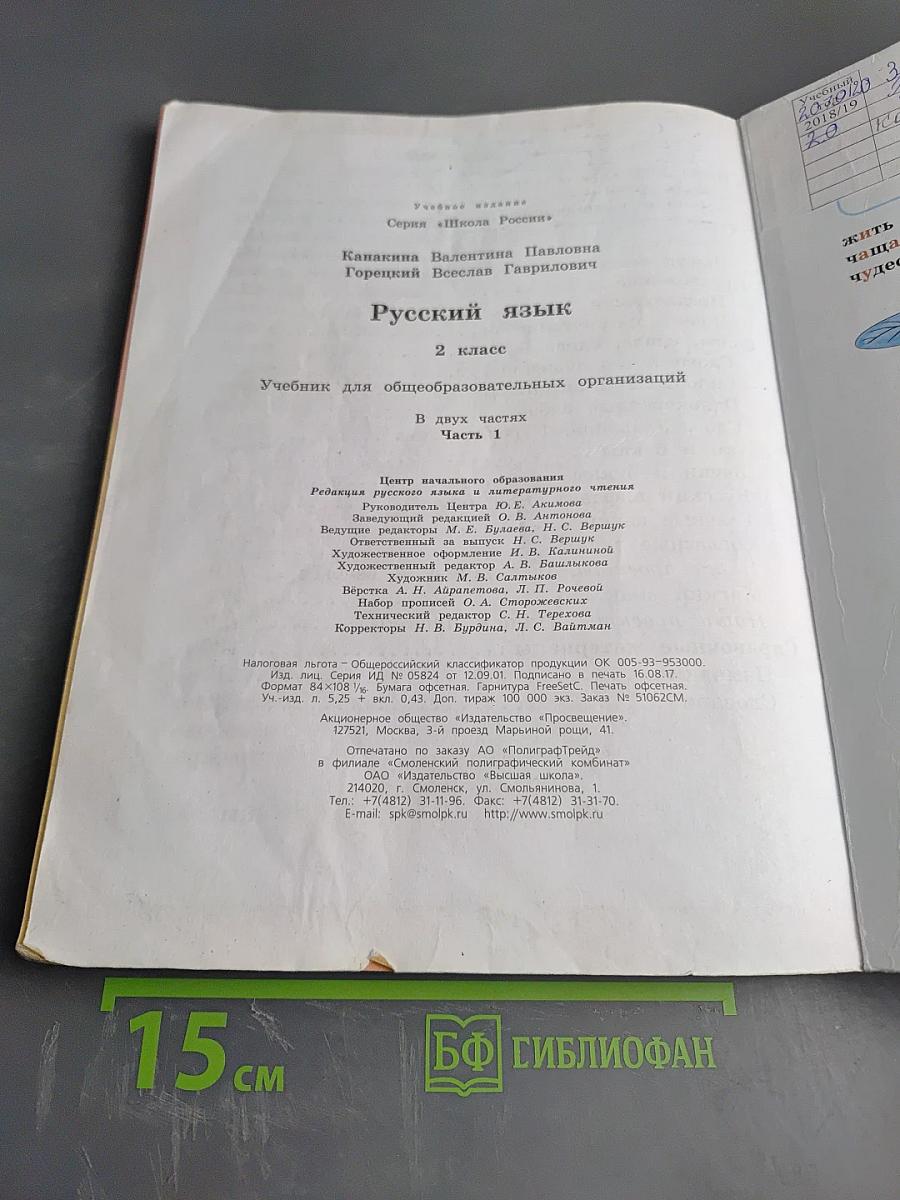 Русский язык. 2 класс. Часть 1