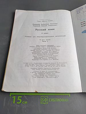 Русский язык. 2 класс. Часть 1