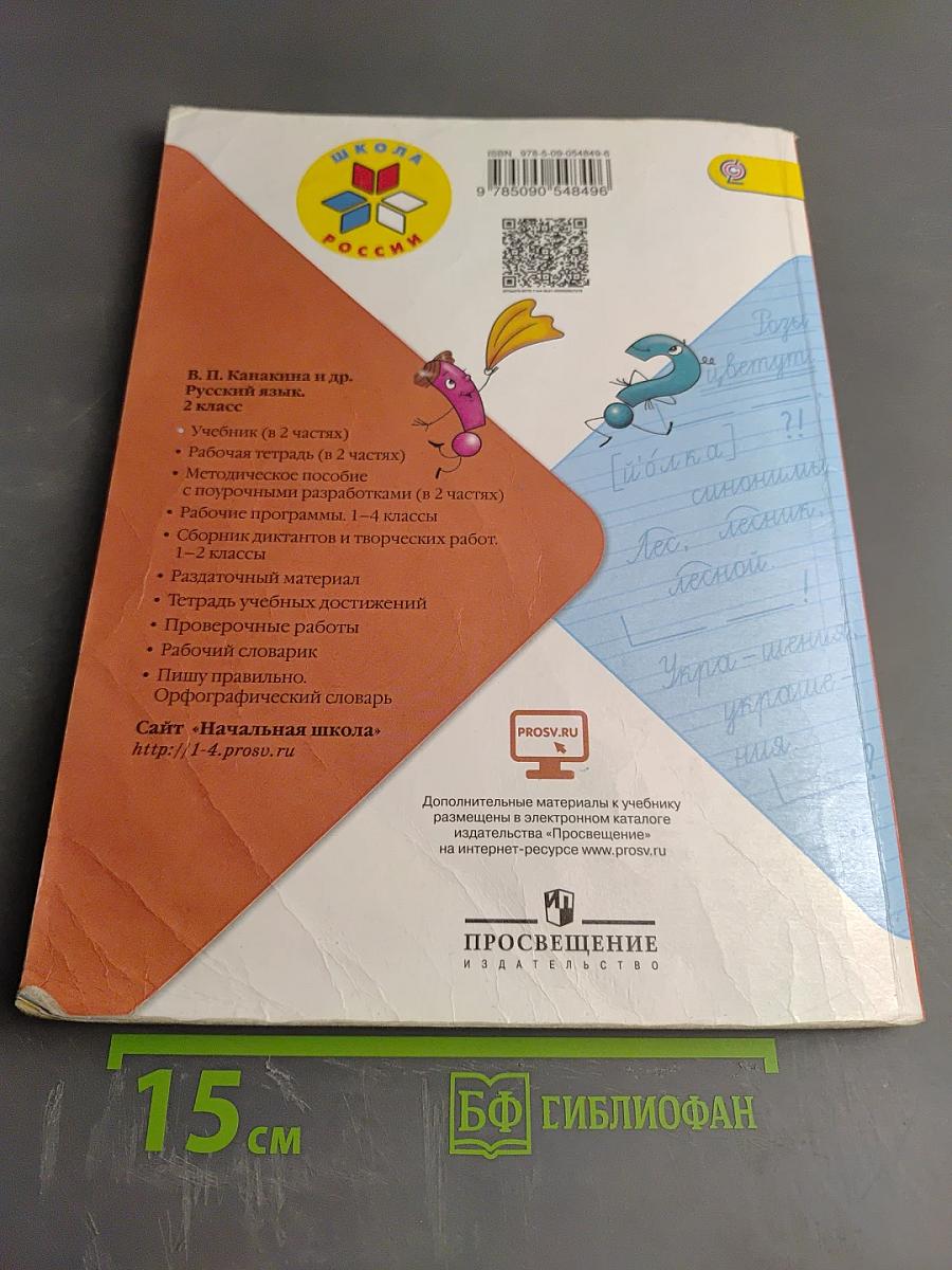 Русский язык. 2 класс. Часть 1