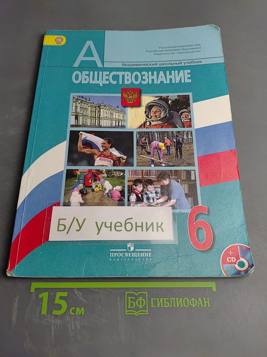 Обществознание, 6 класс