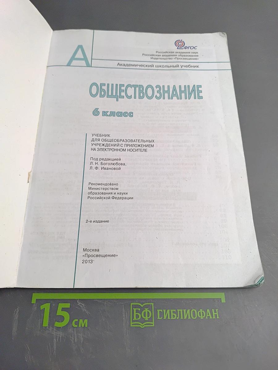 Обществознание, 6 класс