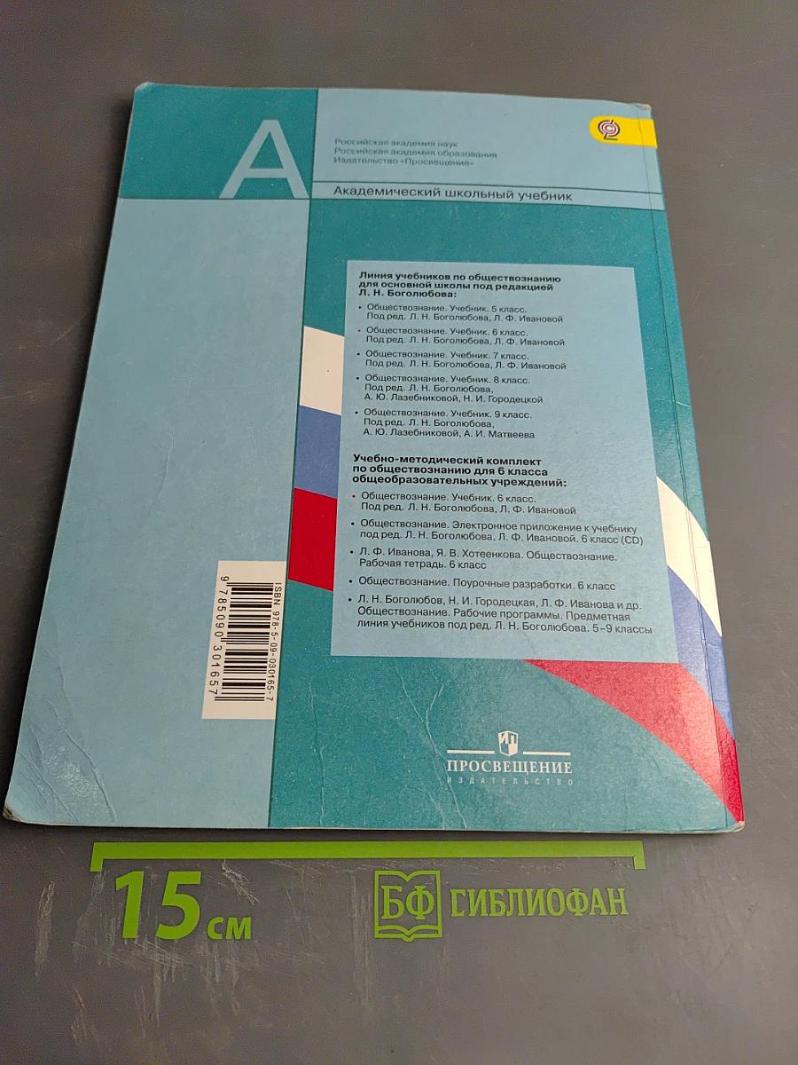 Обществознание, 6 класс