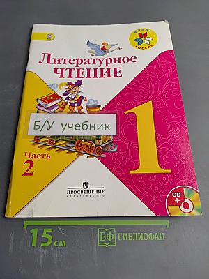 Литературное чтение 1 класс, Часть 2