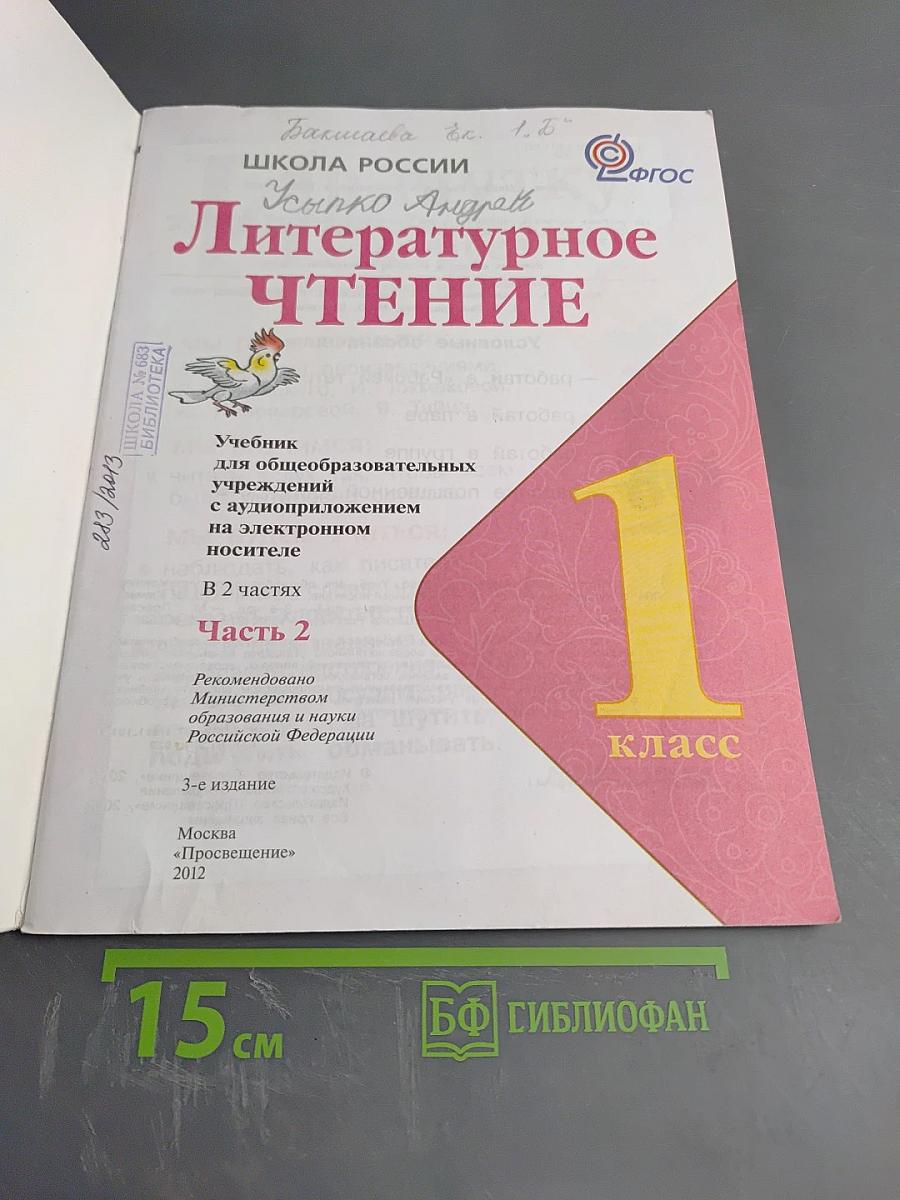 Литературное чтение 1 класс, Часть 2