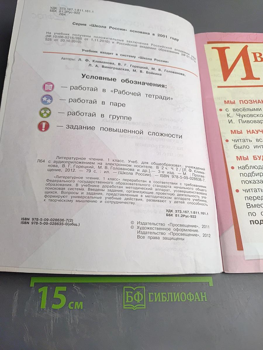 Литературное чтение 1 класс, Часть 2