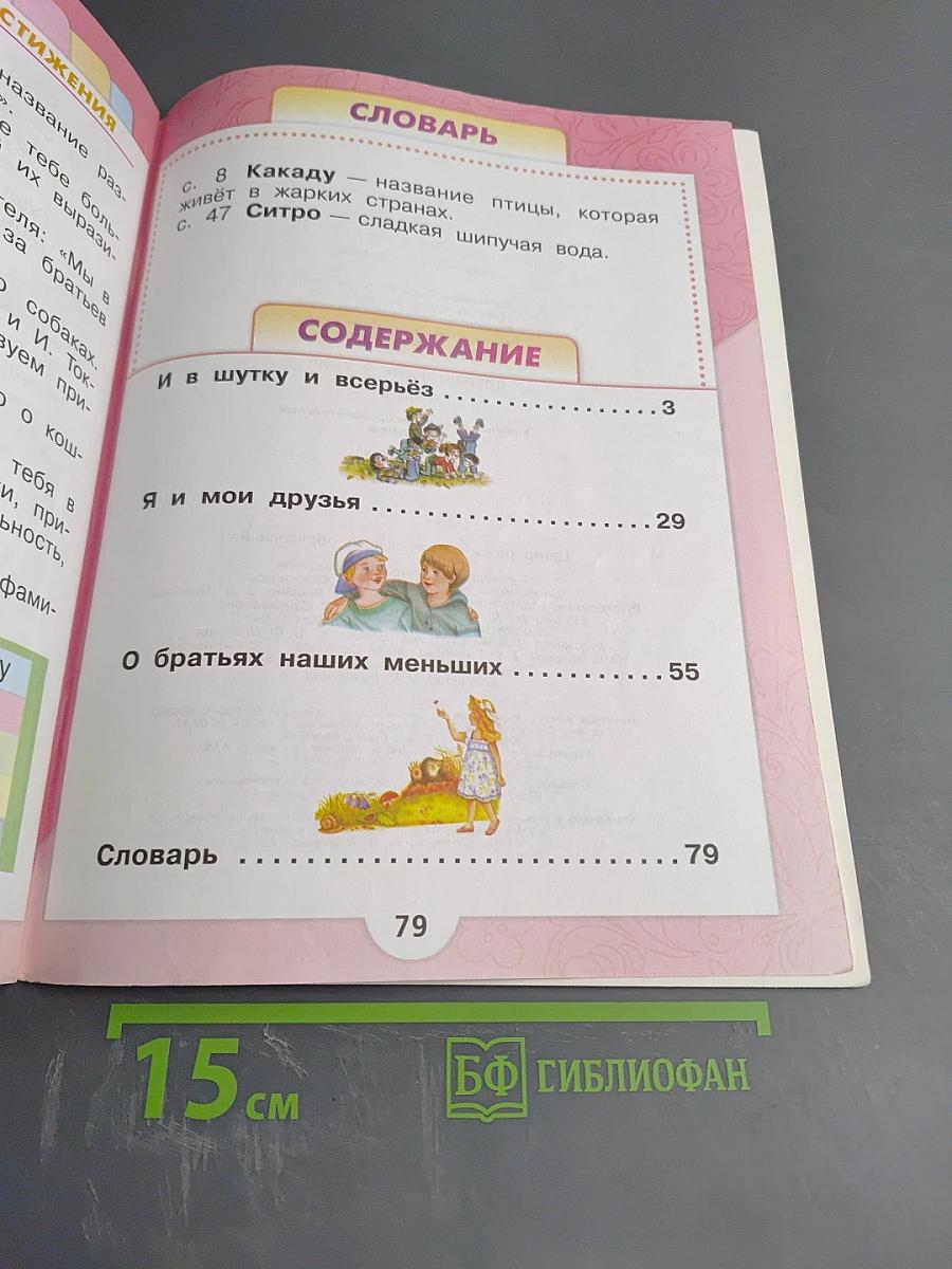 Литературное чтение 1 класс, Часть 2